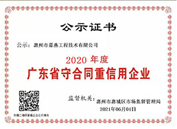 2020年度广东省守合同重信用企业